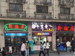-新梅居(宁海东路店)