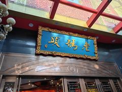 门面-老码头火锅(玉林店)