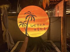 -大汗烧烤滩羊馆(清水河公园店)