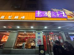 -东方饺子王(新阳路店)