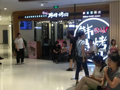 等位区-韩时烤肉(枫蓝店)
