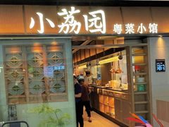 -小荔园·粤菜小馆(美的悦然广场店)