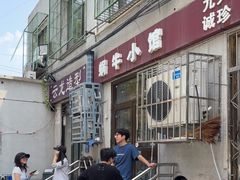 -蜗牛小馆醉乡民谣云南菜(惠新西里店)