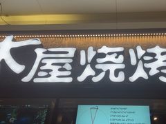 -木屋烧烤(龙岗龙城万科里店)