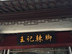 门面-黎里王记辣脚(黎里总店)