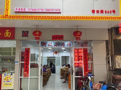 门面-阿姨小肉摊(同济西苑店)