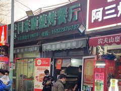 -同来顺烧烤餐厅(哈尔滨道店)
