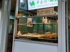 -中关村烤包子(中关村店)