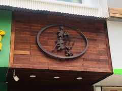 门面-大隐隐于市私房菜(保和小区店)