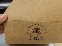 -珍糕兴(三林店)