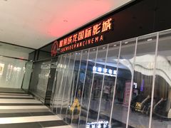 -上影国际影城(普陀绿地缤纷城店)