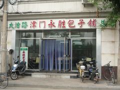 门面-津门永胜包子铺(哈尔滨道总店)