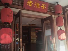 -老淮安·淮安菜(周恩来纪念馆店)