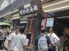 -寻裕记·现炒浇头面(人民广场店)