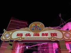 -西门岛码头海鲜馆