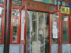门面-李小老烧饼(常营民族家园店)