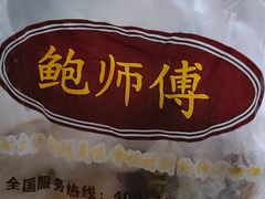 门面-鲍师傅糕点(国金街店)