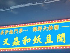 -马叉虫和妖且闲·长沙大排档(解放西店)