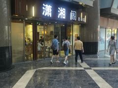 门面-潇湘阁(昆泰国际大厦店)