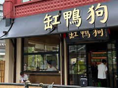 -缸鸭狗(天一广场店)