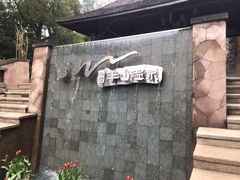 -天目湖涵田半山温泉