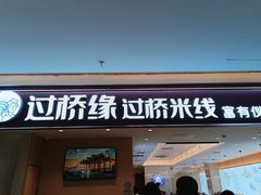 -过桥缘·过桥米线(北京望京万象汇店)