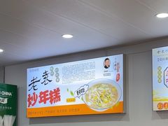 -老袁炒年糕(富豪路店)