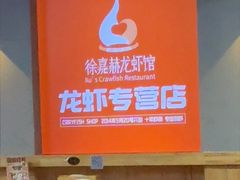 -徐嘉赫龙虾馆