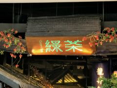 -绿茶餐厅(深圳龙华天虹购物中心店)