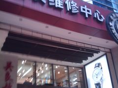 -亨得利钟表商店