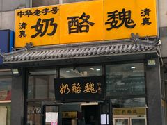 -奶酪魏(牛街总店)