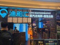 -渔舶汇蒸汽活海鲜·榴莲自助(领展中心城店)
