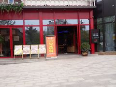 门面-湘约爨厨(太白立交店)