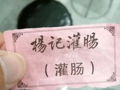 -杨记灌肠(食品街店)
