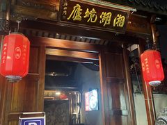 -湘湖境庐·鱼头皇