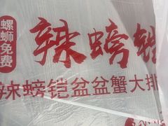 -辣螃铠盆盆蟹大排档(海昌店)