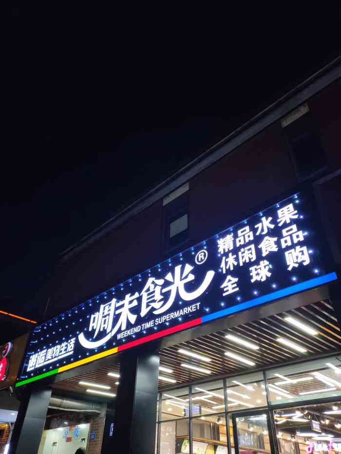 啁末食光-"地点:绿地世纪城,全家旁边新店开业,人."-大众点评移动版