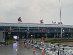 -南通兴东国际机场