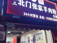 -北门张家羊肉粉(森航·乐活城西南)