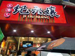 门面-王浩儿纪六孃甜皮鸭(东大街店)