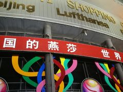 -燕莎友谊商城(亮马桥店)