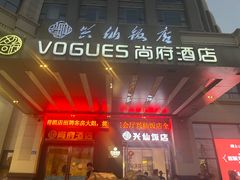-兴仙饭店·闽味海鲜(马尾总店)