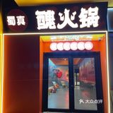 还没吃北郊这家“丑”火锅？｜醜火锅