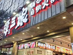 -谭三娘鲜切牛肉自助火锅(文殊院店)