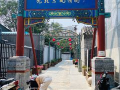 -老北京风情街