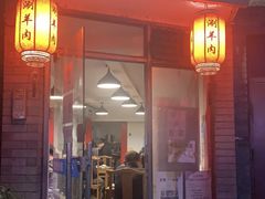 门面-裕德孚·非遗手切涮羊肉(东直门内大街店)