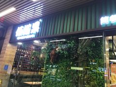 门面-佰搭果·广式茶餐厅(石牌东路店)