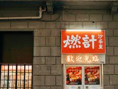 -燃计沙茶皇·香港沙茶火锅(人广旗舰店)