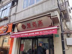 -万寿斋(山阴路店)
