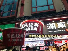 黑色经典-黑色经典臭豆腐·湖南特产(步行街店)